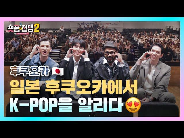 [sub] EP.12 | 일본 후쿠오카에서 K-POP을 알리다 l 숏폼전쟁! 모두의 K-Culture 시즌2