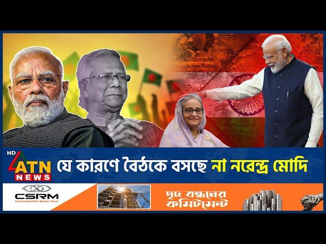 বাংলাদেশের সাথে বৈঠকে কেন টালবাহানা ভারতের? | Bangladesh India Meeting | ATN News