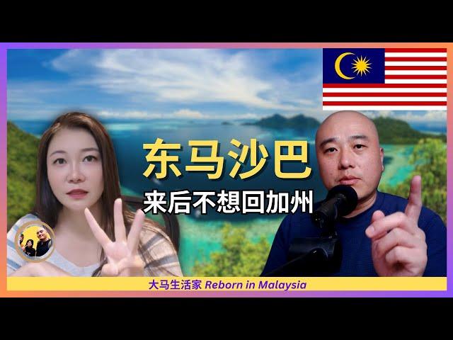 她逃离美国，享受沙巴“躺平圣地”的生活哲学；种族和谐、人情味足，幸福指数满满；教育、吃穿住行、第二家园和生意机会 ft. @sabah-travel  Eng Sub