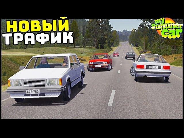 НОВЫЙ ТРАФИК! Инормаки И ВНЕДОРОЖНИК! - My Summer Car