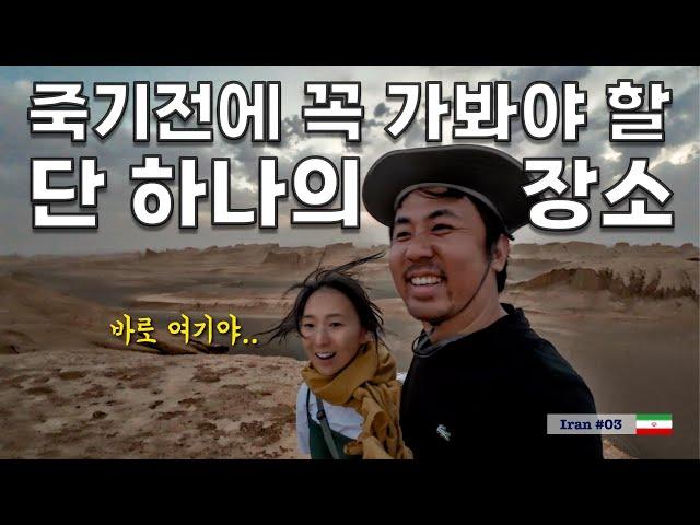 이젠 갈 수 없는 이란 — 6년 세계여행 끝에 마주한 ‘지상 최고의 풍경’ [실크로드 44]