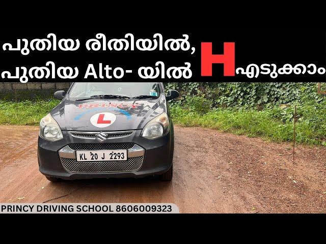 പുതിയ രീതിയിൽ,പുതിയ Alto- യിൽ H എടുക്കാം !! Princy Driving School