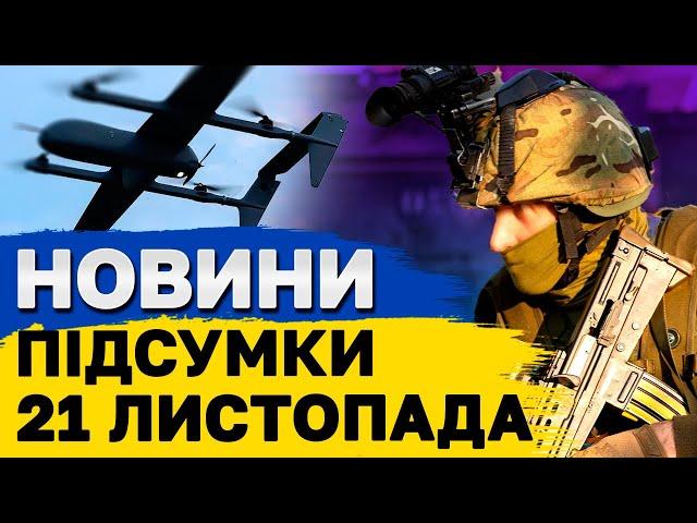 ПІДСУМКОВІ НОВИНИ 21 листопада. Росія УПЕРШЕ атакувала Україну ракетою РУБІЖ! Ситуація НА ФРОНТІ