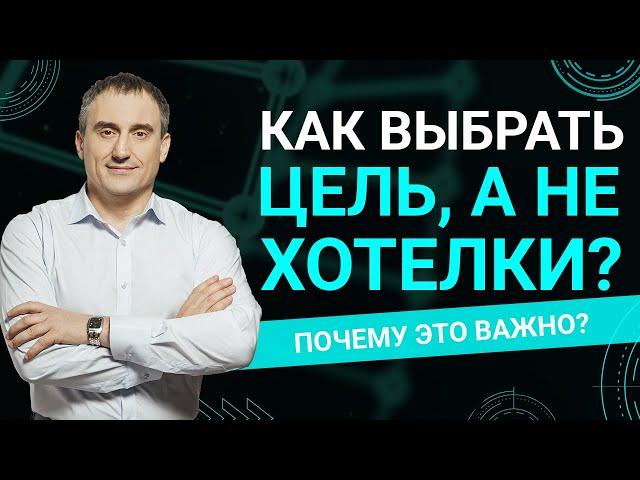 Как выбрать цель, а не хотелки?