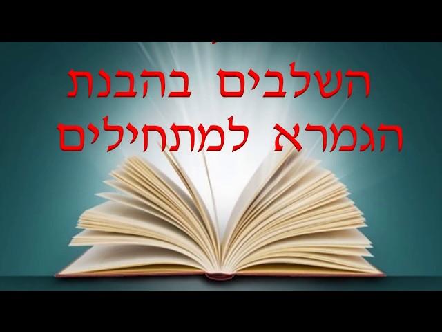 7 שלבים בהבנת הגמרא במסגרת שיעורי גמרא למתחילים 7 Steps to Understanding the Gemara 