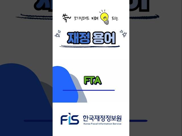 쓱 보기만해도 이해되는 재정용어, FTA편