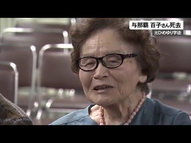 【訃報】元ひめゆり学徒　与那覇百子さん死去　戦場の実相語り続け （沖縄テレビ）2024/11/11