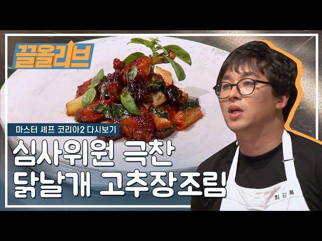 제모옥은 고추장 닭날개 조림으로 하겠습니다. 근데 이제 바질을 곁들인 | Master Chef Korea 2 [다시보는 마셰코  끌올리브] Olive K-FOOD 3화