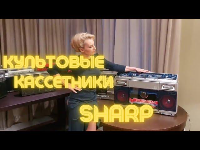 Культовые кассетные магнитофоны Sharp