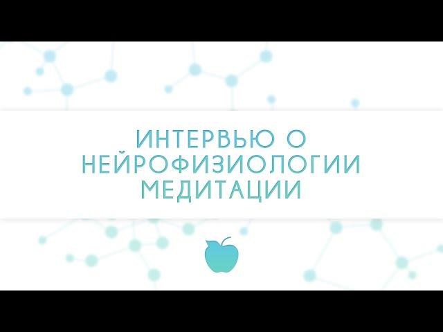 Интервью о нейрофизиологии медитации