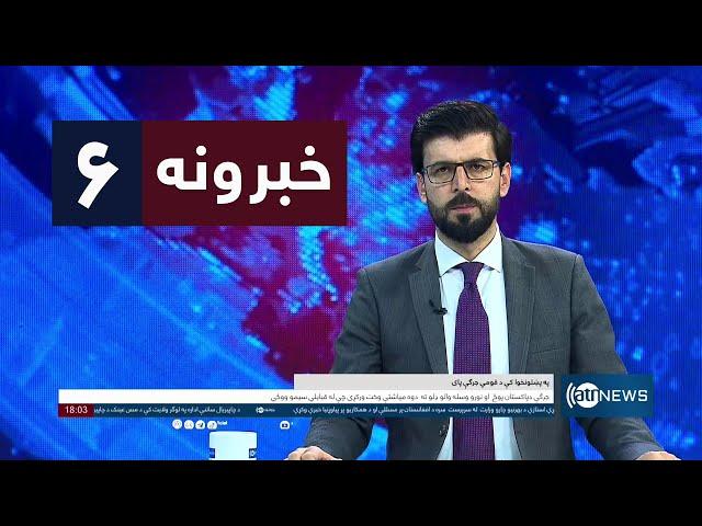 Ariana News 6pm News: 14 October 2024 | آریانا نیوز: خبرهای پشتو ۲۳ میزان ۱۴۰۳