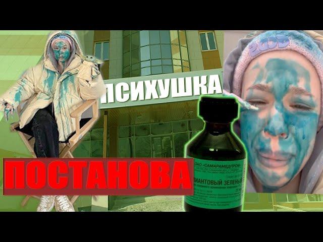 ИНСТАСАМКУ ОБЛИЛИ ЗЕЛЁНКОЙ | На Инстасамку вылили Зелеленку | Инстасамка в зелёнке | Облили Зелёнку