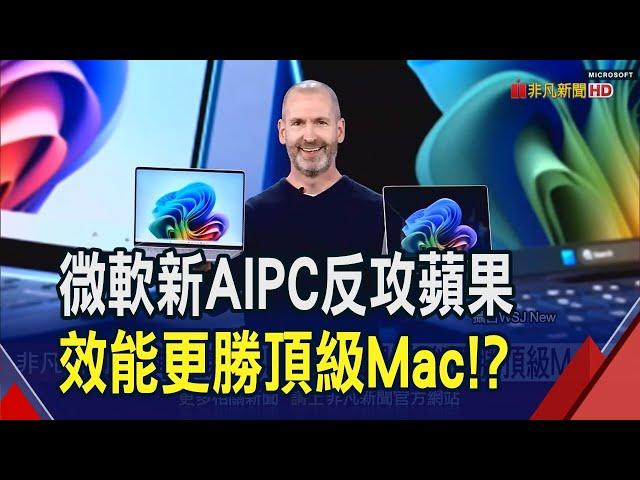 微軟推新AI PC劍指蘋果!納德拉:比MacBook Air M3還快58% 兩陣營競爭白熱化...聚焦WWDC蘋果AI進展｜非凡財經新聞｜20240521