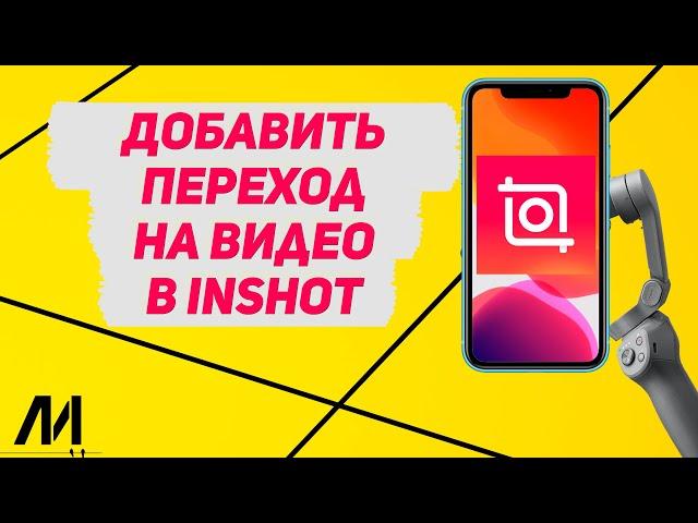 Как добавить переход на видео в Иншот? Как сделать крутой переход между видео в InShot?