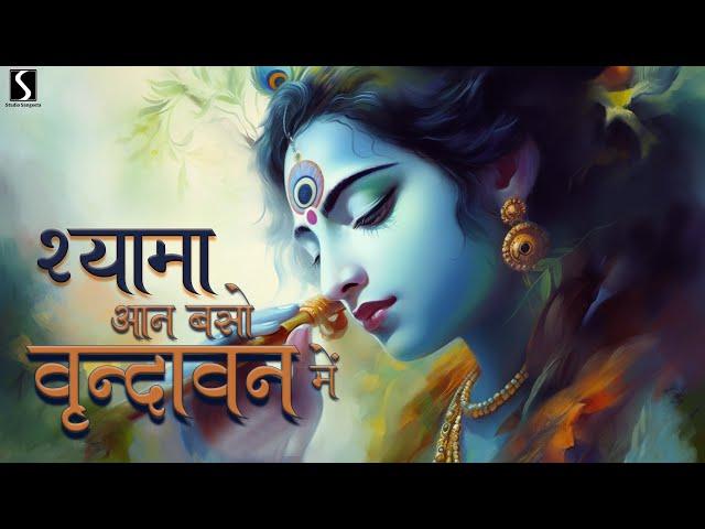 Shyama Aan Baso Vrindavan Me - BEAUTIFUL KRISHNA BHAJAN