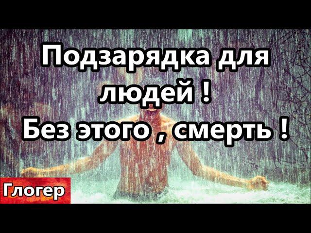 Подзарядка для людей , без этого смерть ! Библия , как малява в тюрьме , поймёт только получатель !