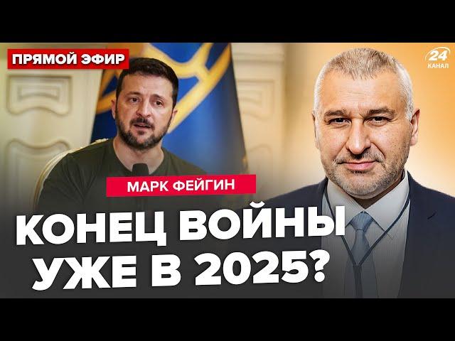 ️ФЕЙГІН: Зеленський ШОКУВАВ про закінчення війни! Вийшов із заявою про Путіна. Ось чого хоче Кремль