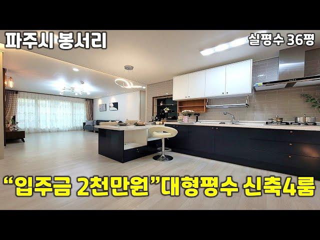 [봉서리신축빌라]봉서리 무입도 가능한 대단지 4룸 신축빌라입니다~거실과 주방이 넓어서 개방감이 뛰어나고 방 사이즈가 큰편입니다!!