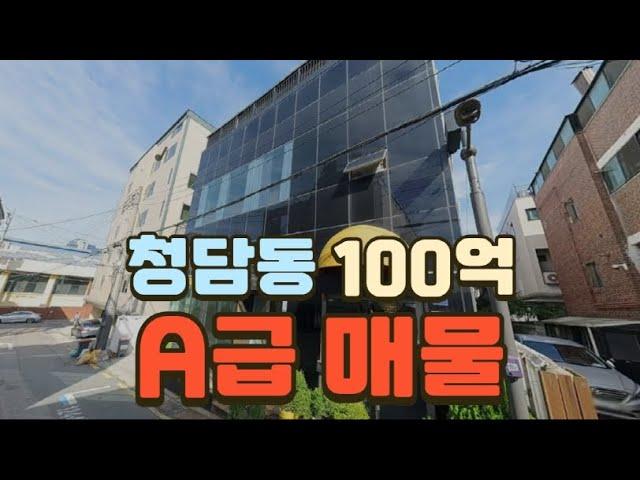 청담동 100억으로 살 수 있는 급매 물건(매각완료 2024.9)