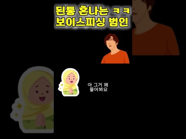 된통 혼나는 보이스피싱범 너 잘걸렸다ㅋㅋ #사기 #사건 #범죄 #이야기