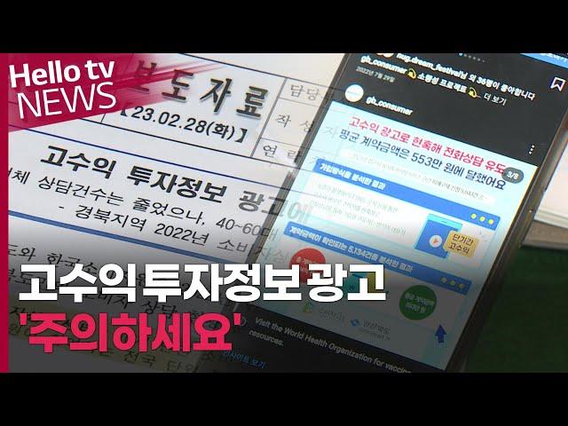 고수익 투자 정보 광고 '주의하세요'