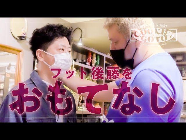 【大量贈物】くっきー！フット後藤をおもてなし【ゲスト:フットボールアワー後藤】