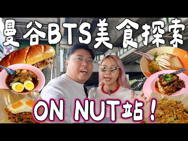 【曼谷BTS美食探索】 ONNUT站竟是美食沙漠？️｜地膽推介香葉炒肉碎飯｜海南雞湯粉｜小巷豬手飯｜外國人推介費城牛肉包｜泰國小阮Yuensanthailand ft Dr Zero