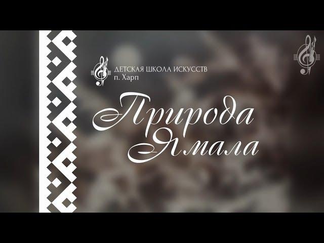 Природа Ямала ДШИ п. Харп