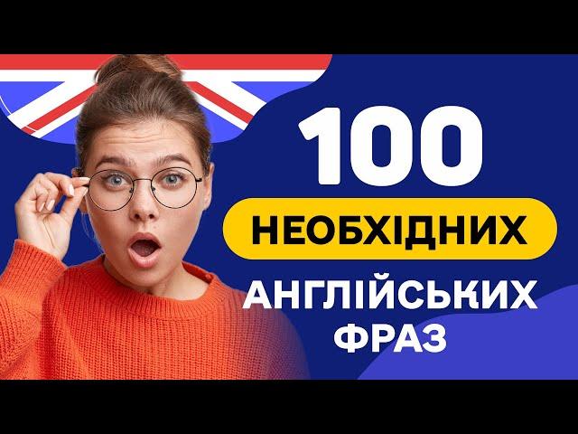 Слухаємо ФРАЗИ англійською  100 англійських речень - Англійська на слух з нуля