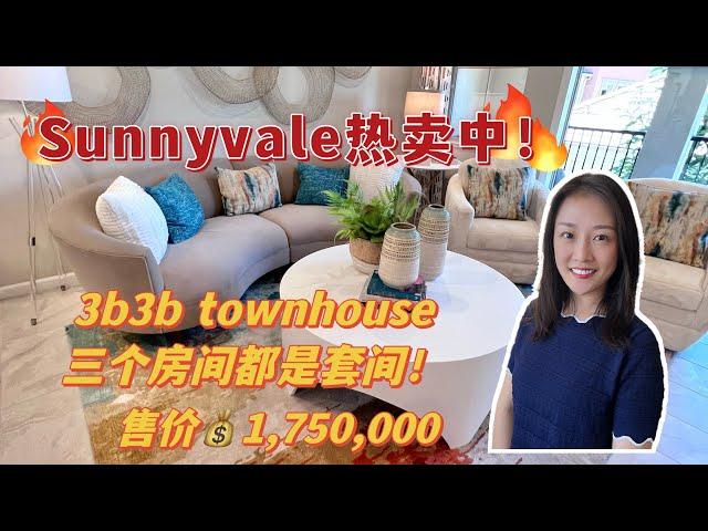 硅谷房产｜Sunnyvale通勤王者位置 全新3b townhouse shannon带你硅谷置业 湾区置业 美国买房 硅谷地产投资| 硅谷卖房子| 硅谷买房| 大厂|转码 |tech| google