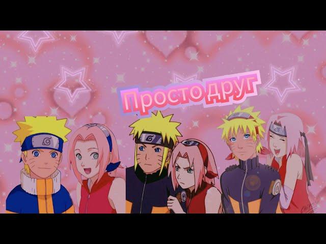 [Аниме-Клип Наруто](Narusaku ) Наруто и Сакура-"Просто друг"