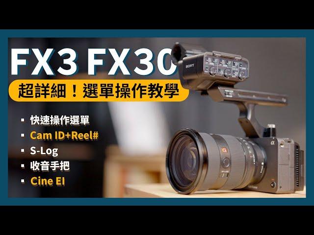 【攝影教學】超詳細！ FX3 / FX30 選單操作教學 實用功能 | 色彩採樣 色彩還原 CATALYST BROWSE Monitor & Control | Sony 數位教室