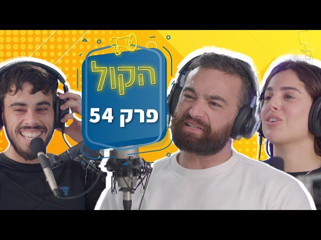 כמה כסף את עושה בחודש? | פודקאסט הקול פרק 54 | דור אקשטיין X בר הלפנשטיין גינדי