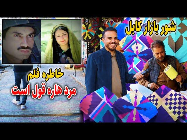 گزارش ضیا صالحی از شهر قدیم کابل، شوربازار/zia report of shoor bazaar kabul