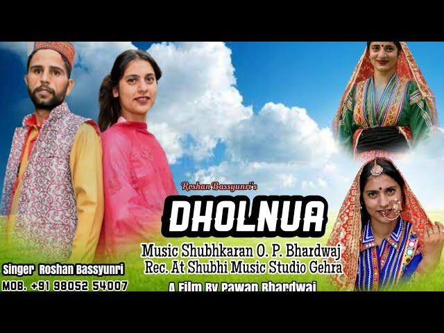 DHOLNUA | ढोलनुआ | NEW PAHADI SONG | SINGER ROSHAN BASSYUNRI | SHUBHI MUSIC STUDIO | O.P.BHARDWAJ