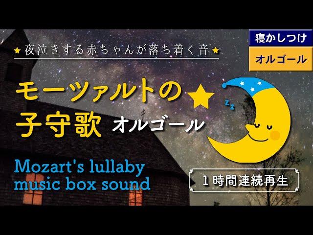 【モーツァルトの子守唄】オルゴール 赤ちゃんが寝る【睡眠用BGM・途中広告なし】フリースの子守歌