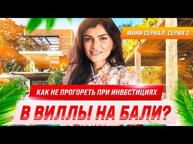 Как не прогореть на инвестициях в Бали? - Серия №3- Инвестиции в недвижимость Бали