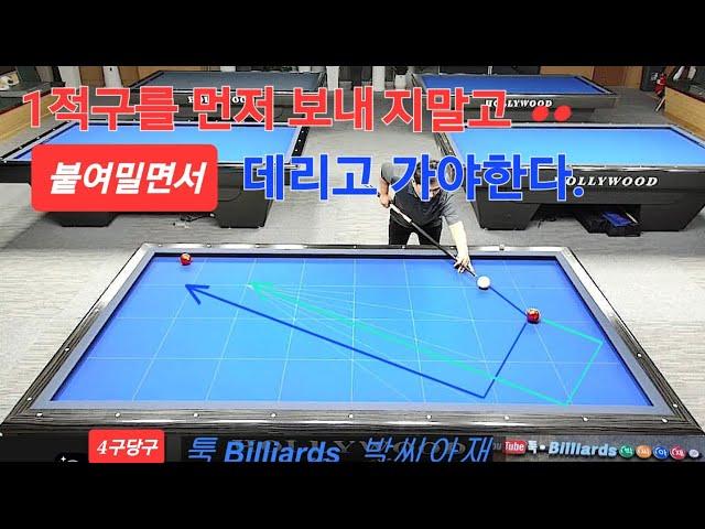 [4구당구] 제1적구를 데리고가는 스트로크