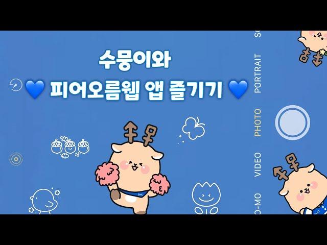 [서울, 천안] 비교과프로그램 one-stop service  '피어오름 웹 앱' 참여방법 공개!!