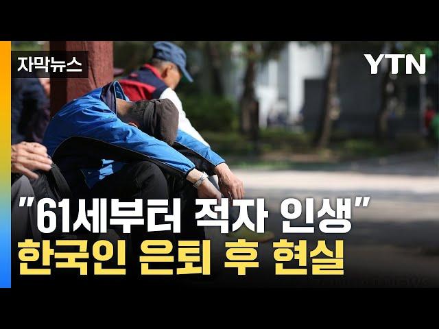 [자막뉴스] 은퇴하면 '적자 인생'...한계 다다르는 '노년층 빈곤' / YTN