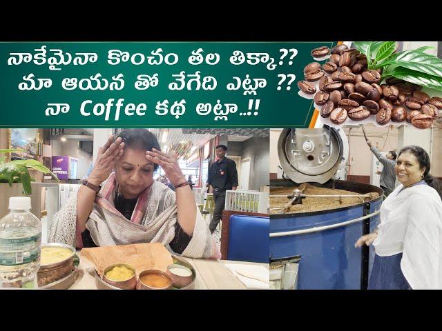 Chikmagalur నా Coffee Stories /Airport లో మా ఆయన Brakfaast కథలు