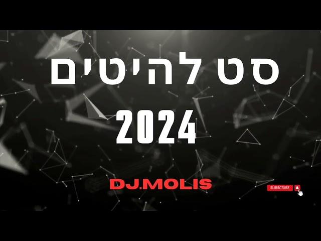 סט להיטים מזרחי לועזי 2024 | די ג'י מוליס | dj.molis| סט מזרחית 2024| סט קיץ 2024 |