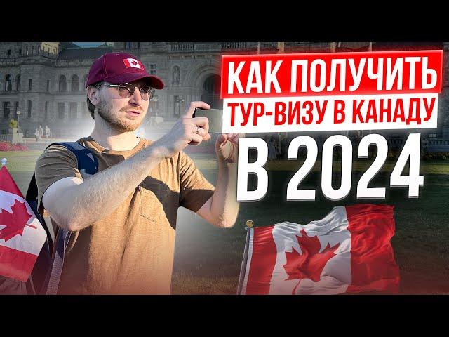 Как получить турвизу в Канаду, и какие документы нужны для одобрения.