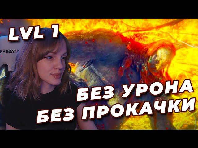 ВЕЛИКАН NO-HIT БЕЗ ПРОКАЧКИ (RL1, Уровень 1) | ELDEN RING | Огненный великан