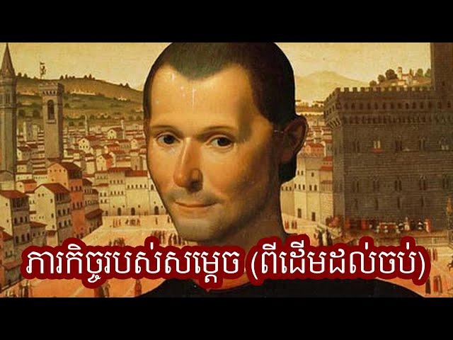 Episode 419: សម្តេច - ភារកិច្ចរបស់សម្តេច [ពីដើមដល់ចប់]