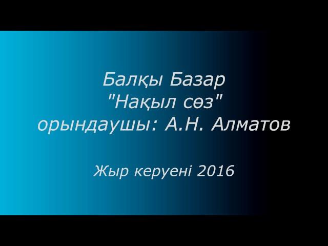 Балқы Базар "Нақыл сөз" орындаушы А.Н. Алматов. "Назидание" Балкы Базар, исполняет: А.Н.Алматов