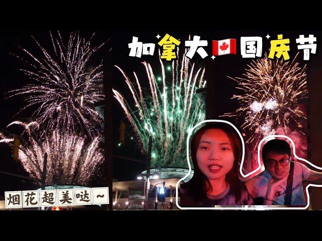 【加拿大的国庆VLOG】Happy Canada Day, 155th Birthday~~｜加拿大人是怎么庆祝国庆节的？｜City Hall看烟花，超级美哒~~｜Live演唱会