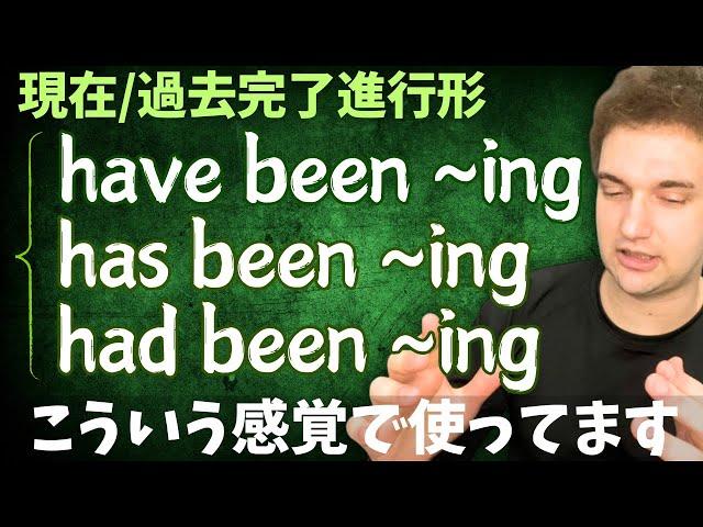 ネイティブは「現在/過去完了進行」をこういう感覚で使ってます【have been ~ing】