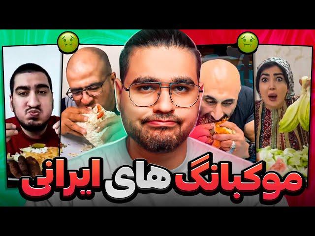 Mukbang Foodموکبانگ های عجیب ایرانی