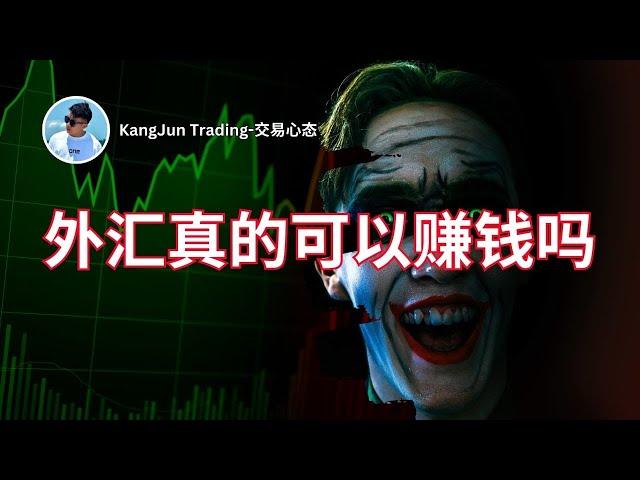 【外汇/FOREX是什么】分享我的故事，最走心的一集，怎样的人才适合开始投资，外汇可以赚钱的吗？，外汇投资那么容易赚钱 为什么还要那么多人亏钱？KangJun Trading-交易心态